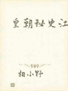 皇朝秘史江寒青