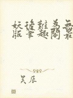 妖后难为无删减版笔趣阁最新章节封面