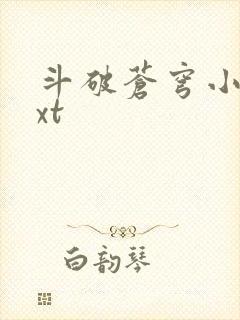 斗破苍穹小说txt