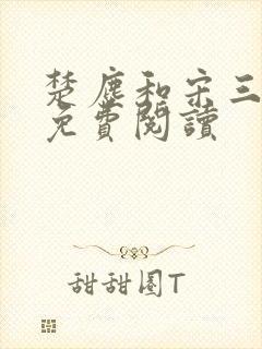 楚尘和宋三小姐免费阅读