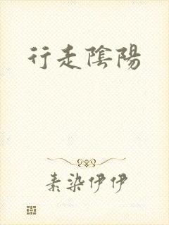 行走阴阳