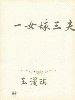一女嫁三夫