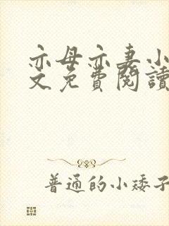 亦母亦妻小说全文免费阅读