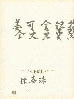 姜可 金银花露 全文免费阅读