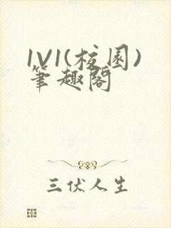 1V1(校园)笔趣阁