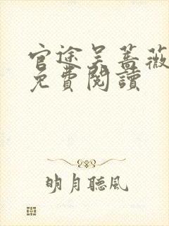 官途吴蔷薇全文免费阅读