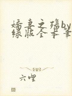 娇妻之殇by深绿版全本笔趣阁封面