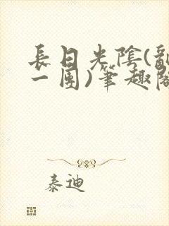 长日光阴(乱作一团)笔趣阁小说