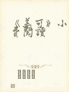 《姜可》小说免费阅读