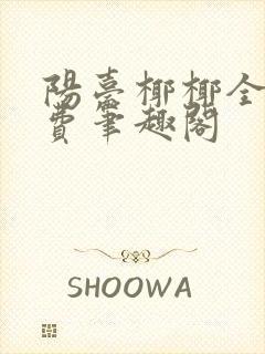 阳台椰椰全文免费笔趣阁