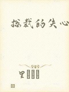 总裁的失心新娘