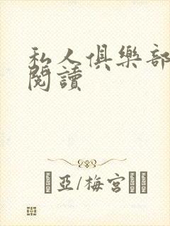 私人俱乐部全文阅读封面