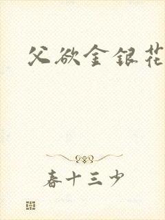 父欲金银花露封面