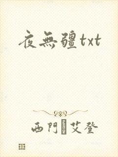 夜无疆txt封面