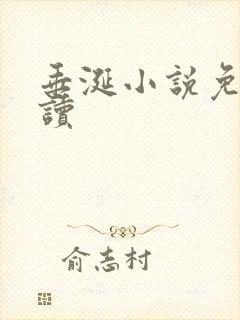 垂涎小说免费阅读