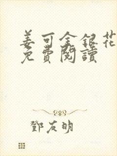 姜可金银花全文免费阅读