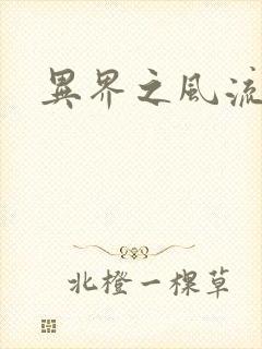 异界之风流霸主