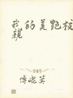 我的美艳校长母亲封面