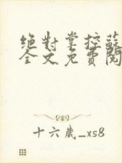 绝对掌控苏绵绵全文免费阅读