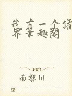 我有一个修仙世界笔趣阁