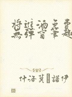 将进酒免费阅读无弹窗笔趣阁