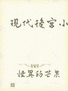 现代后宫小说