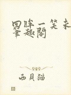 回眸一笑未删减笔趣阁封面