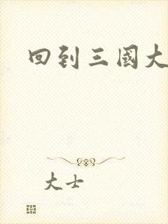 回到三国大结局