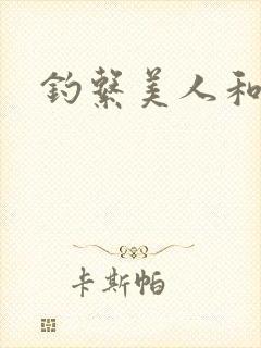 钓系美人和疯犬