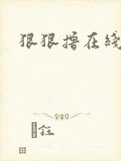 狠狠撸在线视频