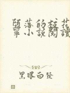 堕落的校花赵诗宁小说阅读