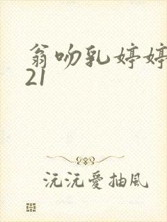 翁吻乳婷婷小玲21