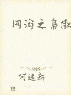 网游之枭傲天下封面