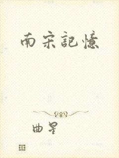 南宋记忆