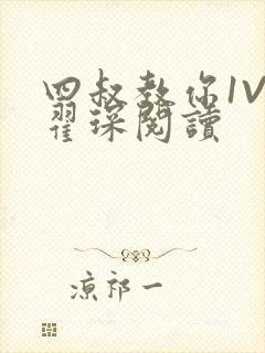 四叔教你1V2翟琛阅读