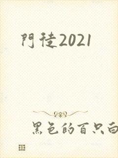 门徒2021
