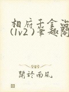 相府千金治病记(1v2 )笔趣阁