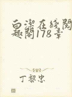 白洁在线阅读笔趣阁178章