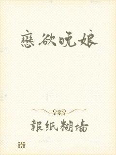 恋欲晚娘