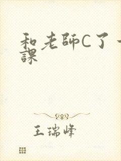 和老师C了一节课封面