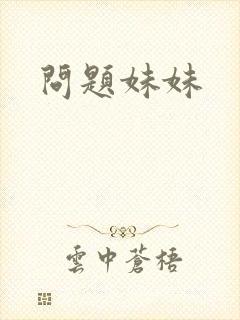 问题妹妹封面