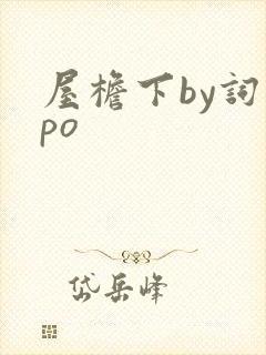 屋檐下by词枝po
