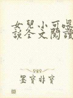 女儿小可喂奶小说全文阅读佚名