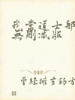 我当道士那些年无删减版封面