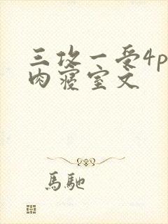 三攻一受4p巨肉寝室文