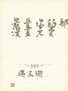 最爱你的那十年漫画免费