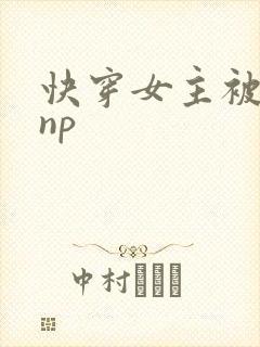 快穿女主被多人np封面