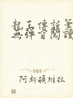 龙王传说笔趣阁无弹窗阅读