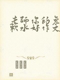 老师你的兔子好软水好作文免费阅读封面