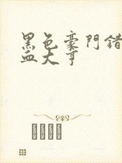 黑色豪门错嫁冷血大亨